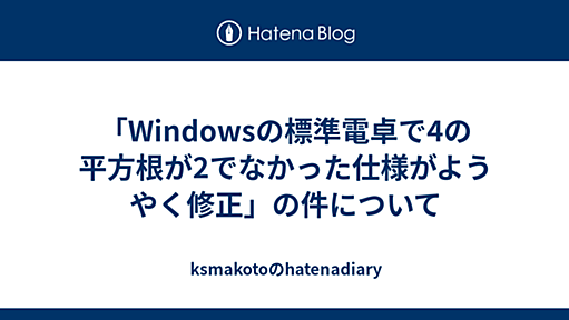 「Windowsの標準電卓で4の平方根が2でなかった仕様がようやく修正」の件について - ksmakotoのhatenadiary