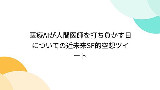 医療AIが人間医師を打ち負かす日についての近未来SF的空想ツイート