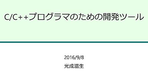 C/C++プログラマのための開発ツール