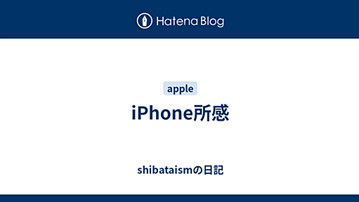 iPhone所感 - shibataismの日記