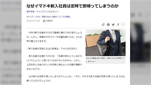 「なぜイマドキ新入社員は定時で即帰ってしまうのか！？」私「定時だからだろ」→定時で帰れないのなら何のための定時なのか…？