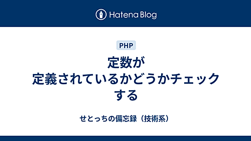 定数が定義されているかどうかチェックする - せとっちの備忘録（技術系）