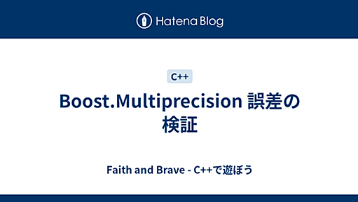 Boost.Multiprecision 誤差の検証 - Faith and Brave - C++で遊ぼう