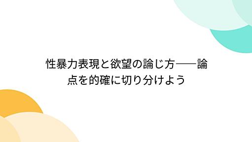 性暴力表現と欲望の論じ方――論点を的確に切り分けよう