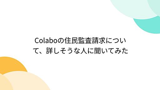 Colaboの住民監査請求について、詳しそうな人に聞いてみた