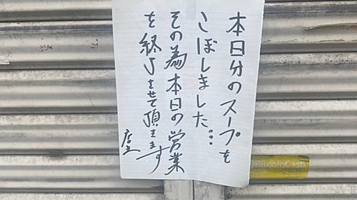 「100人前のスープをこぼしました…。営業を終了します」悲しすぎるラーメン屋の貼り紙が話題→心配した客に励まされ、店主が感謝の投稿｜まいどなニュース