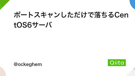 ポートスキャンしただけで落ちるCentOS6サーバ - Qiita