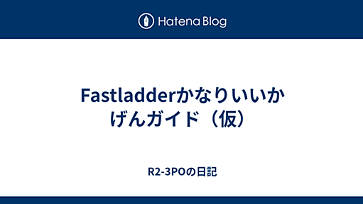 Fastladderかなりいいかげんガイド（仮） - R2-3POの日記