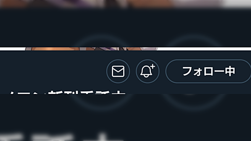 Twitterを長くやっていると「友達でもフォロワーでもないけど時々いいねをくれたりする親近感のあるアカウント」と出会うことができる