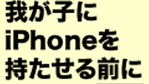 わが子にiPhoneを持たせる前に、設定したいフィルターや機能制限。 | AppBank