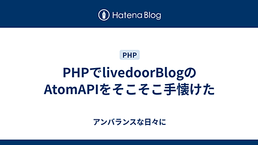 PHPでlivedoorBlogのAtomAPIをそこそこ手懐けた - アンバランスな日々に