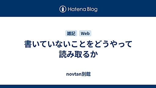 書いていないことをどうやって読み取るか - novtan別館