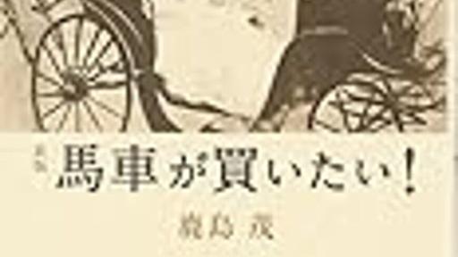 『馬車が買いたい！』 - 成毛眞ブログ