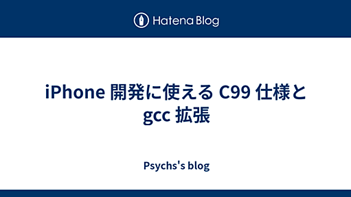 iPhone 開発に使える C99 仕様と gcc 拡張 - 2009-04-23 - Windchase