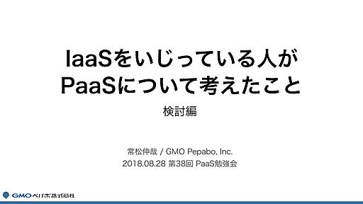 IaaSをいじっている人が PaaSについて考えたこと / Should We Prepare Own PaaS?