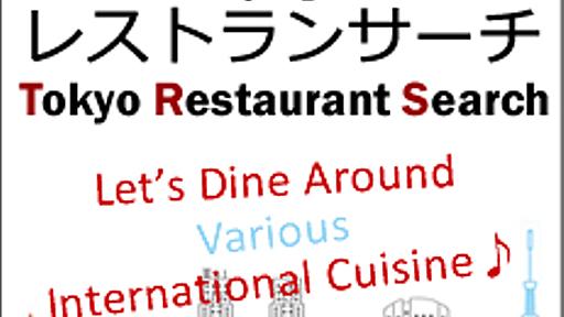 東京レストランサーチ｜e-food.jp