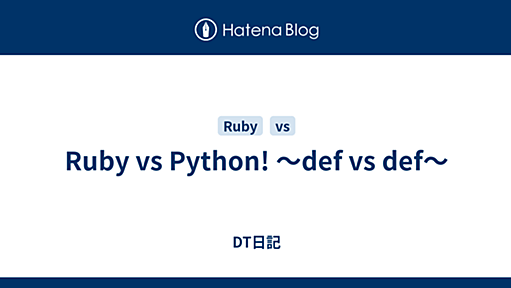 Ruby vs Python! 〜def vs def〜 - DT日記