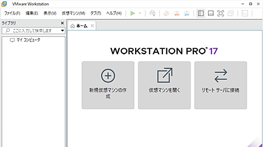 仮想マシンの作成＆実行アプリ「VMware Workstation Pro」と「VMware Fusion Pro」が無償化されたので実際にインストールしてみた