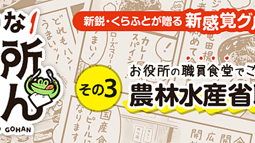 その3：農林水産省職員食堂　国産食材のたっぷり使われた本気のランチを食べる！ [前編] - ゆかいなお役所ごはん | ジセダイ