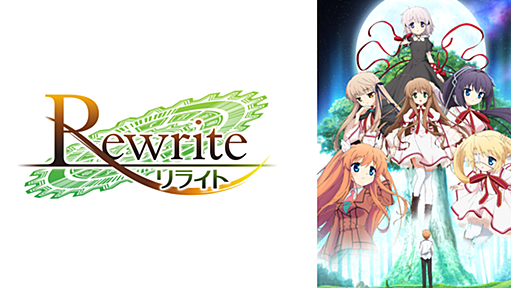 TVアニメ「Rewrite」公式サイト