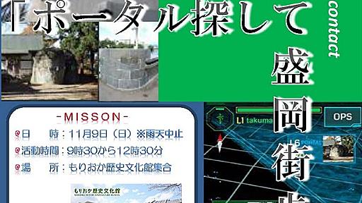 岩手県にポータルが多数出現！　日本初の自治体公式IngressイベントにGoogleが神対応