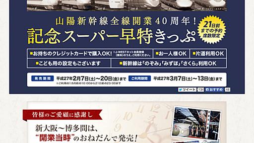 山陽新幹線、新大阪～博多間が5,610円に　全線開業40周年キャンペーンで期間限定 - はてなニュース