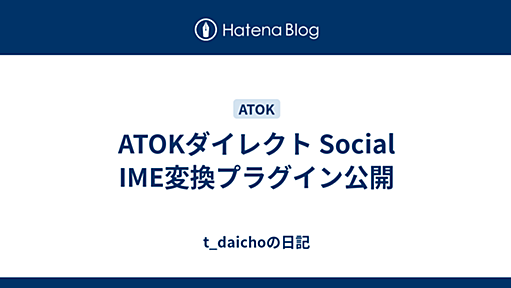 ATOKダイレクト Social IME変換プラグイン公開 - t_daichoの日記