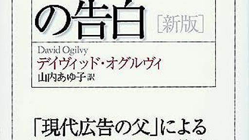 Amazon.co.jp: ある広告人の告白[新版]: デイヴィッド・オグルヴィ (著), 山内あゆ子 (翻訳): 本