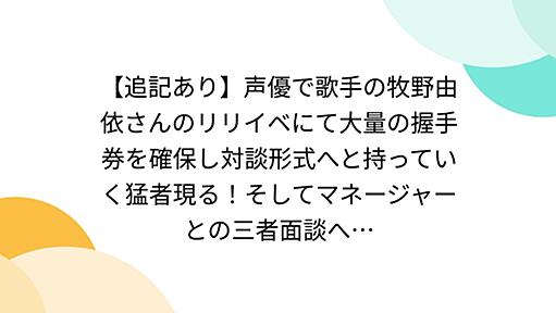 【追記あり】声優で歌手の牧野由依さんのリリイベにて大量の握手券を確保し対談形式へと持っていく猛者現る！そしてマネージャーとの三者面談へ…