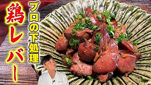 永久保存版！元焼き鳥屋が教えるプロの下処理【鶏レバーの当座煮】