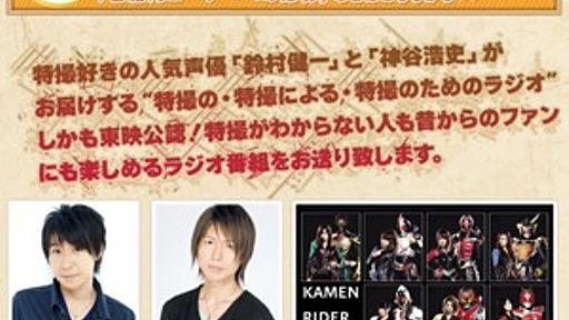 虚淵玄さん、ラジオ番組「鈴村健一・神谷浩史の仮面ラジレンジャー」に出演　“鎧武”を語る - はてなニュース