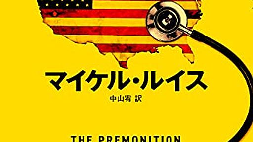 マイケル・ルイスの感染症に関する新作「最悪の予感」は東京でのコロナ感染者が4000人を超えた今、読んでおく必要があると考えます。 - 勝間和代が徹底的にマニアックな話をアップするブログ