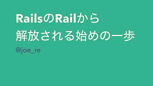 RailsのRailから解放される始めの一歩