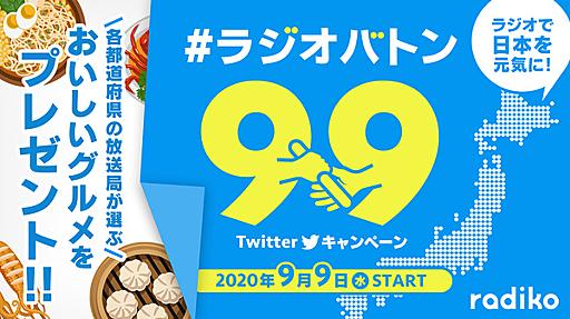 radiko、9月1日より民放ラジオ全99局が聴取可能に