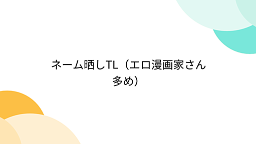 ネーム晒しTL（エロ漫画家さん多め）