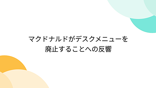 マクドナルドがデスクメニューを廃止することへの反響