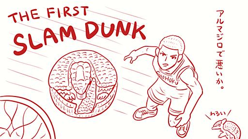 天才の頭の中を覗くような。『THE FIRST SLAM DUNK』感想＆レビュー - 沼の見える街