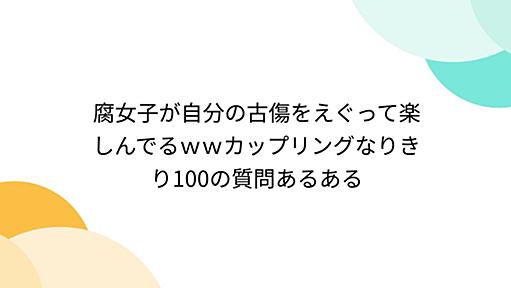 腐女子が自分の古傷をえぐって楽しんでるｗｗカップリングなりきり100の質問あるある