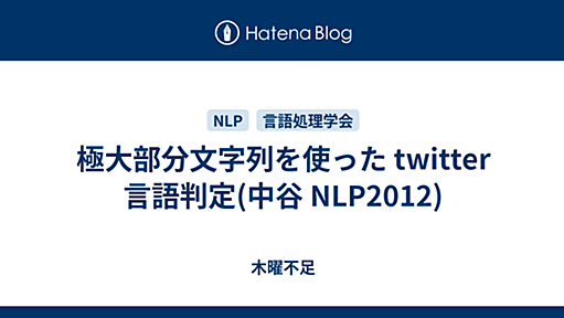 極大部分文字列を使った twitter 言語判定(中谷 NLP2012) - 木曜不足