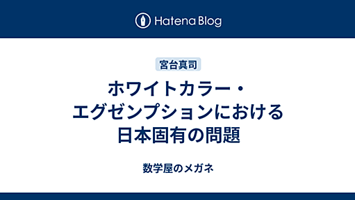 ホワイトカラー・エグゼンプションにおける日本固有の問題 - 数学屋のメガネ