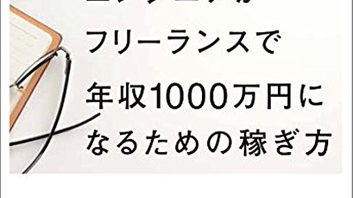 【書評】エンジニアがフリーランスで年収1000万円になるための稼ぎ方 - GoTheDistance