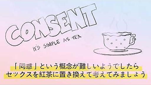 性行為の同意を紅茶に置き換えて下さい！