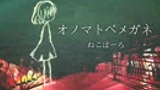 【初音ミク】オノマトペメガネ【ねこぼーろ(ササノマリイ)】