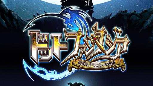 『ドットファンタジア～魔王とドラゴンの物語～』 - Yahoo!ゲーム