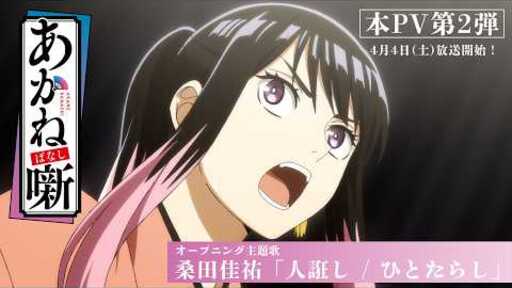 TVアニメ『あかね噺』本PV第２弾｜オープニング主題歌：桑田佳祐「人誑し / ひとたらし」｜4月4日(土) 夜11時30分～放送開始！