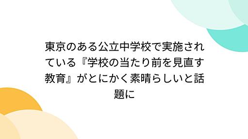 東京のある公立中学校で実施されている『学校の当たり前を見直す教育』がとにかく素晴らしいと話題に - Togetter