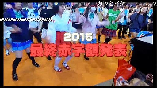 なんで赤字拡大してるんですか！　「ニコニコ超会議2016」最終赤字額は3億9084万3616円　初年度に次ぐ歴代ワースト2位の大赤字に