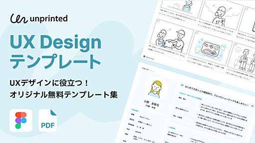 UXデザインに役立つテンプレート集