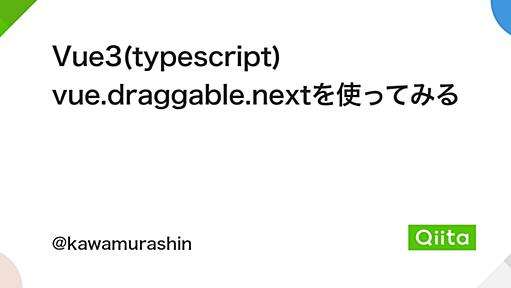 Vue3(typescript) vue.draggable.nextを使ってみる - Qiita