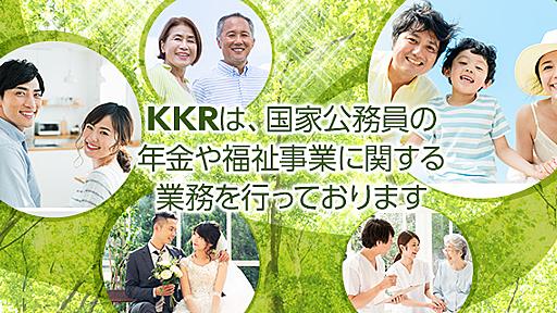 ＫＫＲ国家公務員共済組合連合会